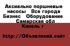 Аксиально-поршневые насосы - Все города Бизнес » Оборудование   . Самарская обл.,Кинель г.